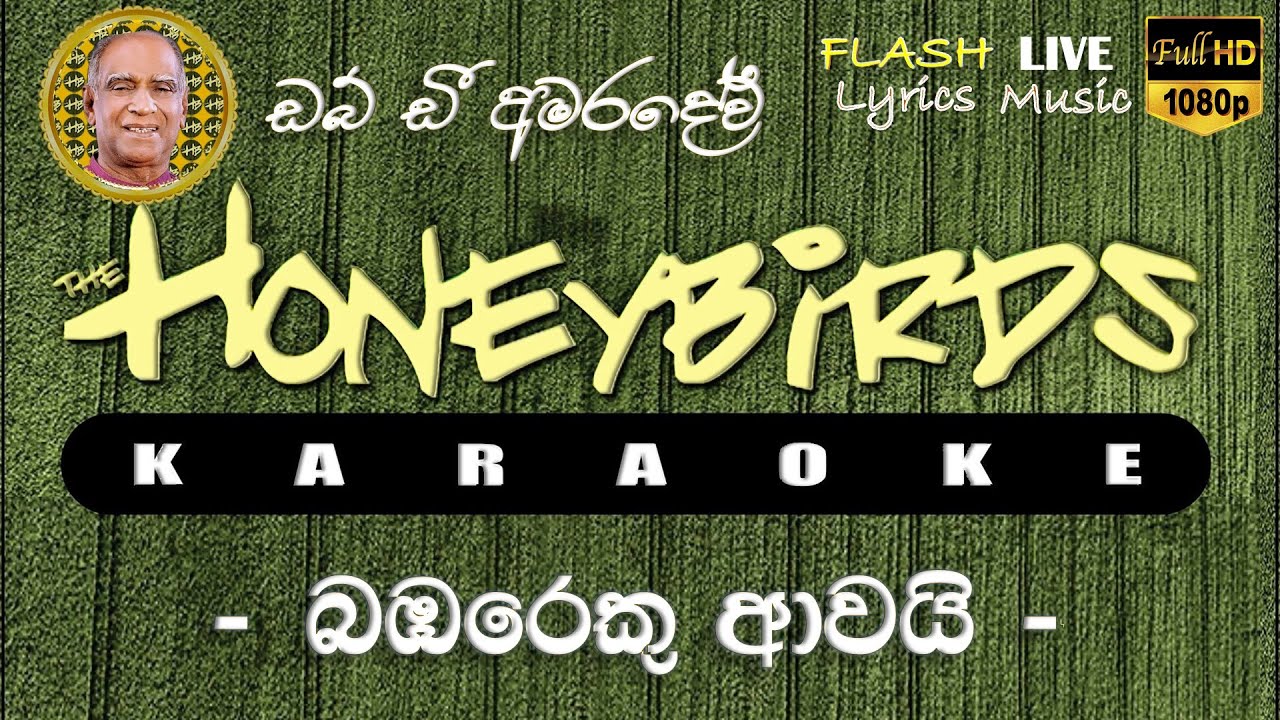 Bambareku Awai  Karaoke (Without Voice) බඹරෙකු ආවයි කැරෝකේ