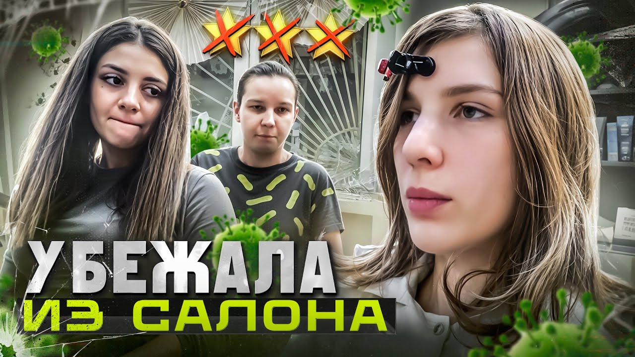 КАК ОБМАНЫВАЮТ КЛИЕНТОВ 🤢 / ПОМОЙКА В САЛОНЕ КРАСОТЫ / Треш-обзор салона красоты в Москве