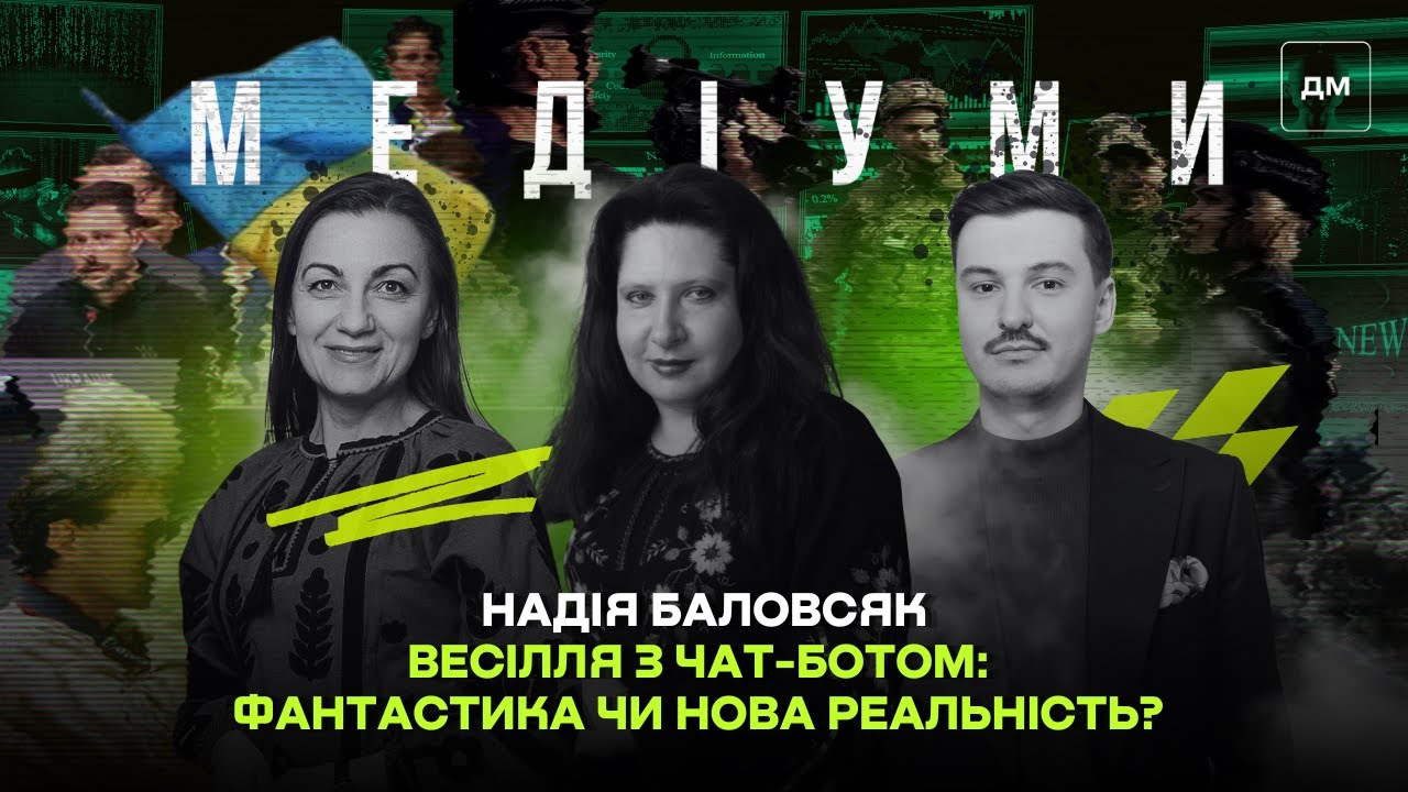 🤖 Весілля з чат-ботом: фантастика чи нова реальність? | Надія Баловсяк | Медіуми