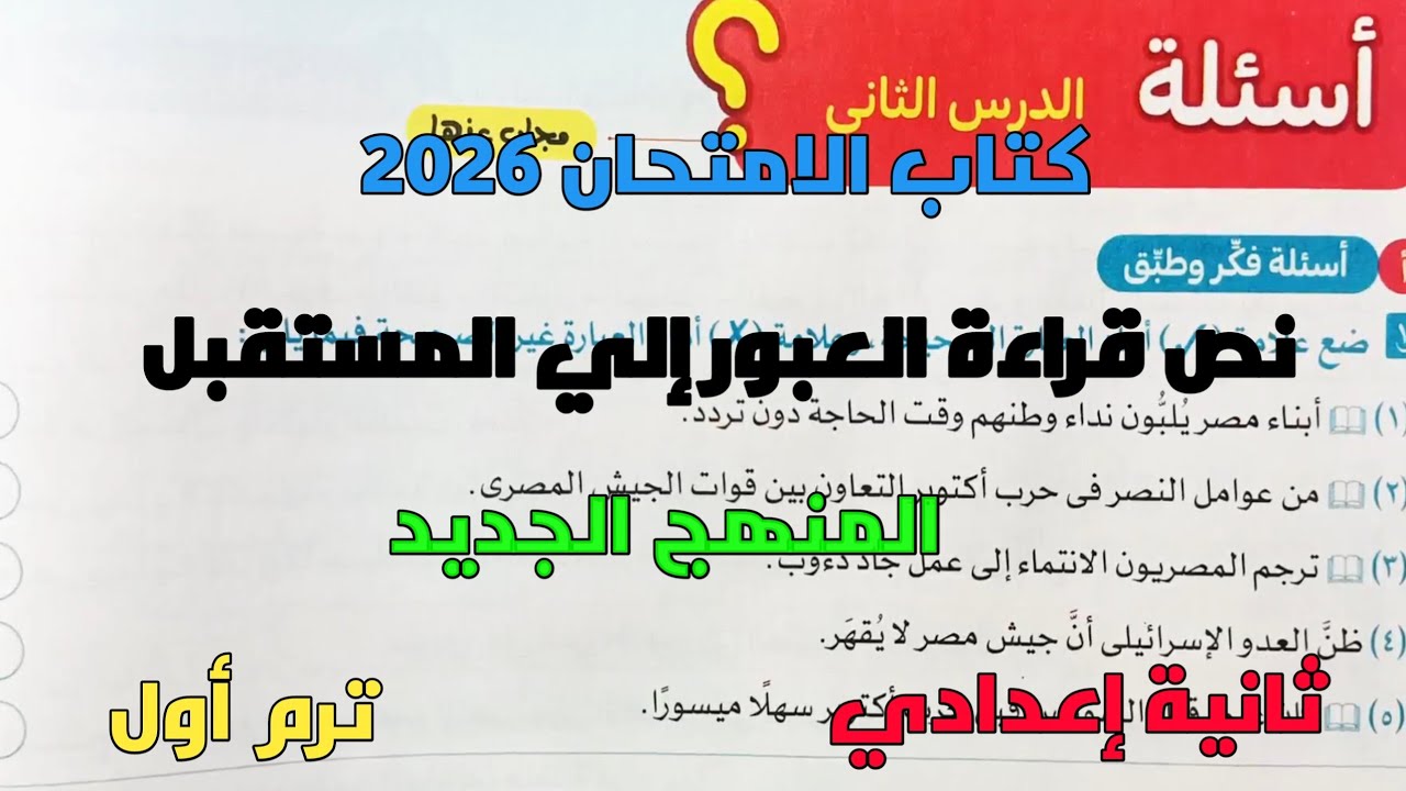حل تدريبات كتاب الامتحان 2026 على الدرس الثاني العبور الى المستقبل ثانية إعدادي ترم1 المنهج الجديد 