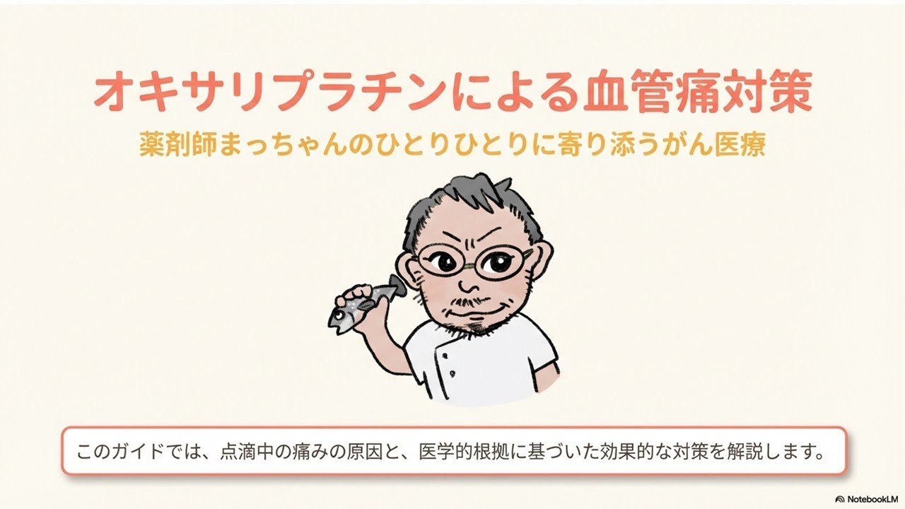 オキサリプラチンによる血管痛対策