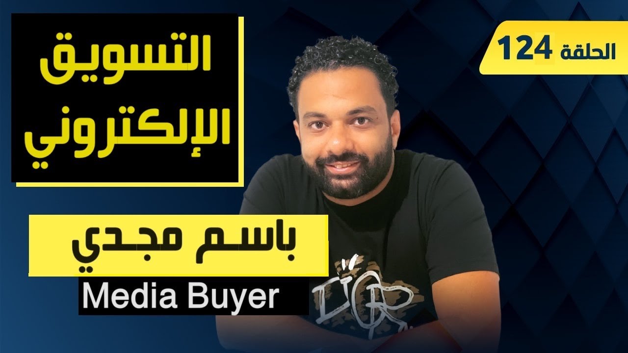 مع باسم مجدي عن التسويق الإلكتروني | 124 | عيادة الشركات | د. إيهاب مسلم
