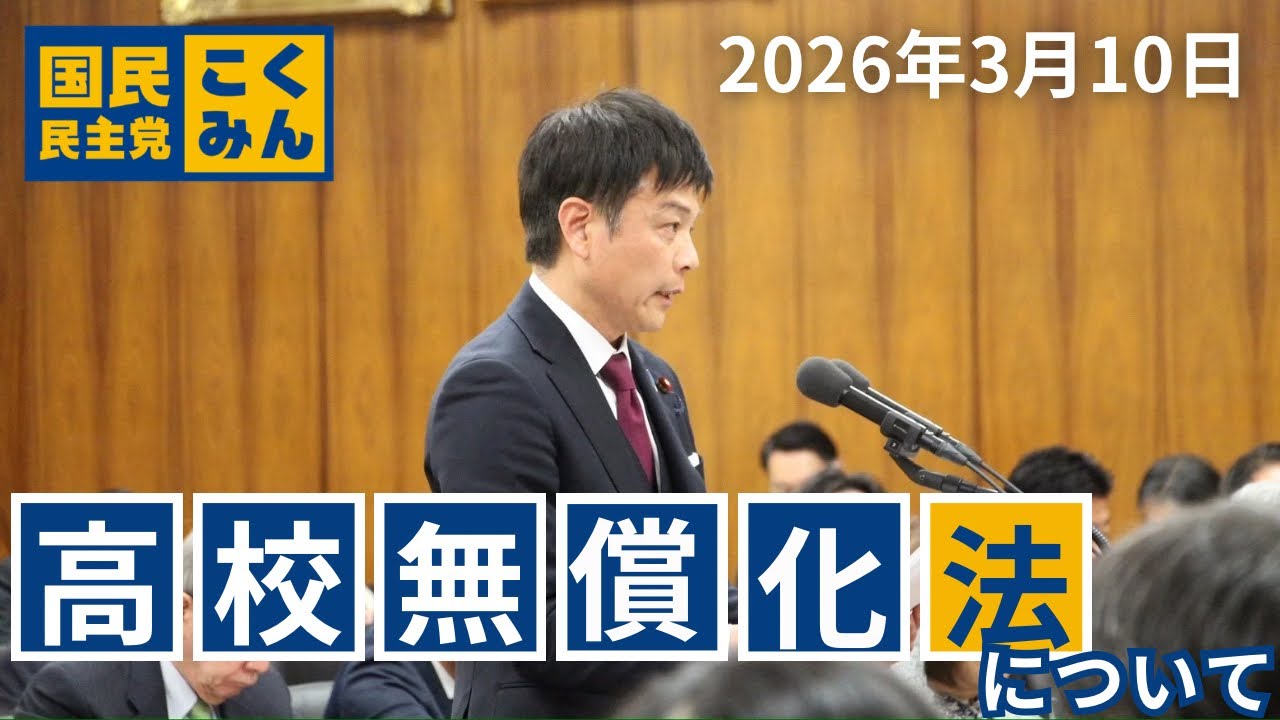 【西岡よしたか】  #高校無償化法 について【文科委質疑】