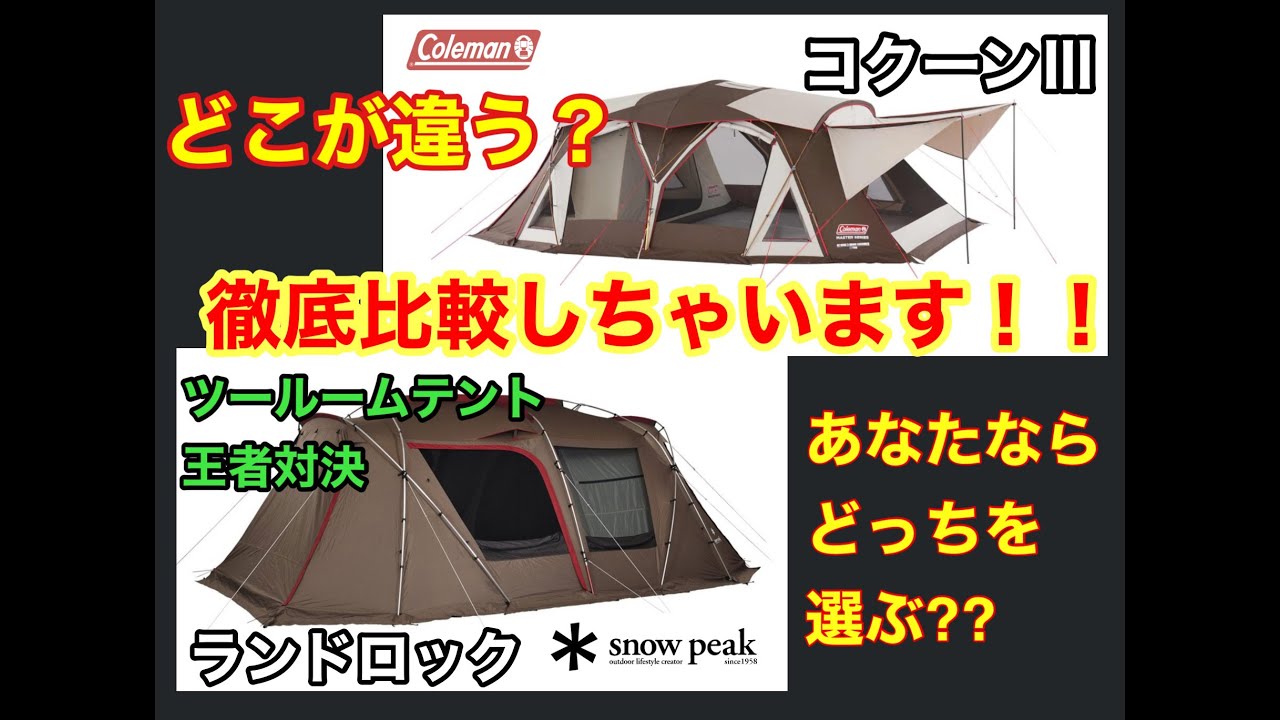 【2022年完全保存版】 人気大型テント徹底比較！ あなたはどちらを選ぶ！