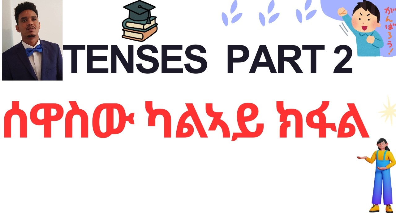 Tenses Part 2.  ሰዋስው 2ይ ክፋል