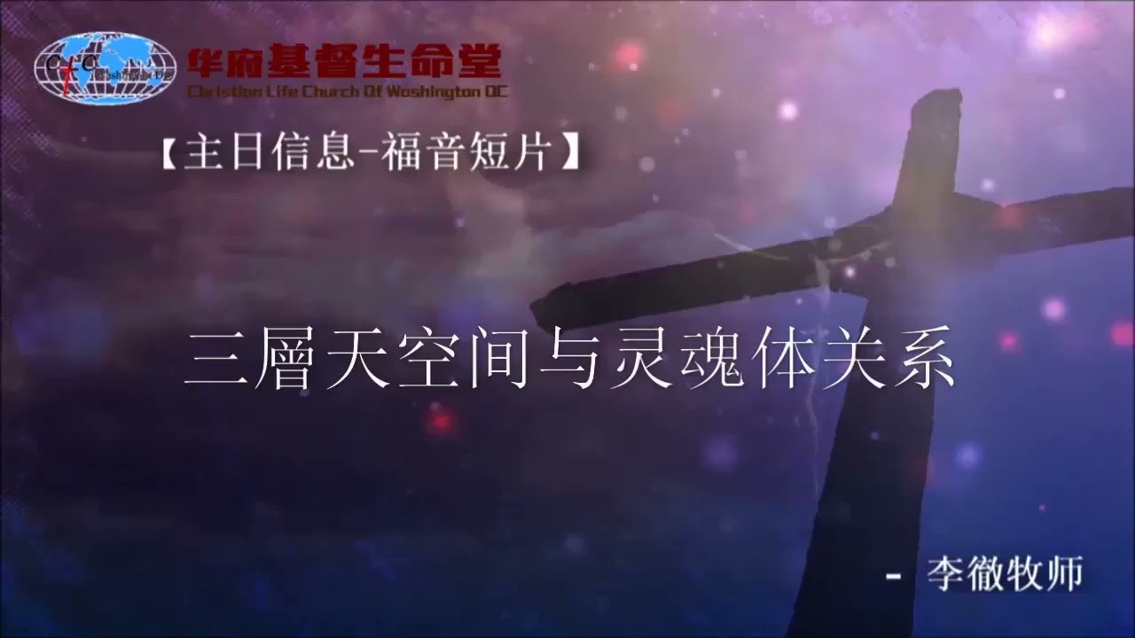 2022 11 06 ZRDP02【主日短片】三层天空间与灵魂体关系