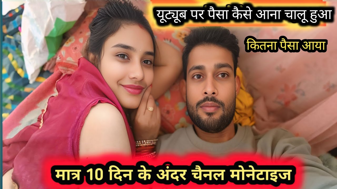 मात्र एक महीने के अंदर चैनल मोनेटाइज हो गया पैसा आना चालू कैसे जानिए वीडियो में पूरा सच्चाई