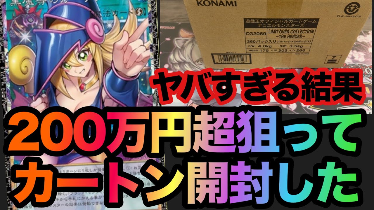 【遊戯王】LIMIT OVER COLLECTION THE HEROES カートン開封