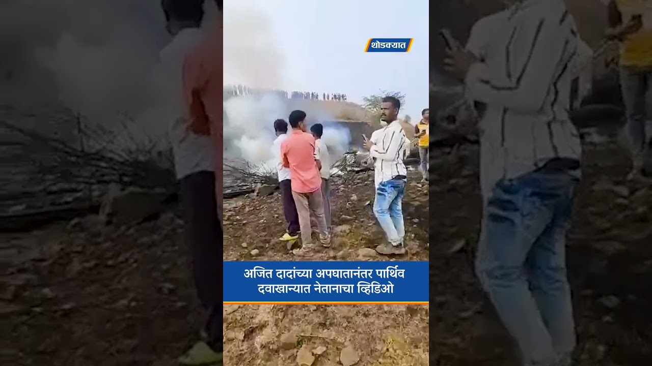 Ajit Dada यांच्या अपघातानंतर पार्थिव दवाखान्यात नेतानाचा व्हिडिओ | Ajit Pawar Plane Crash