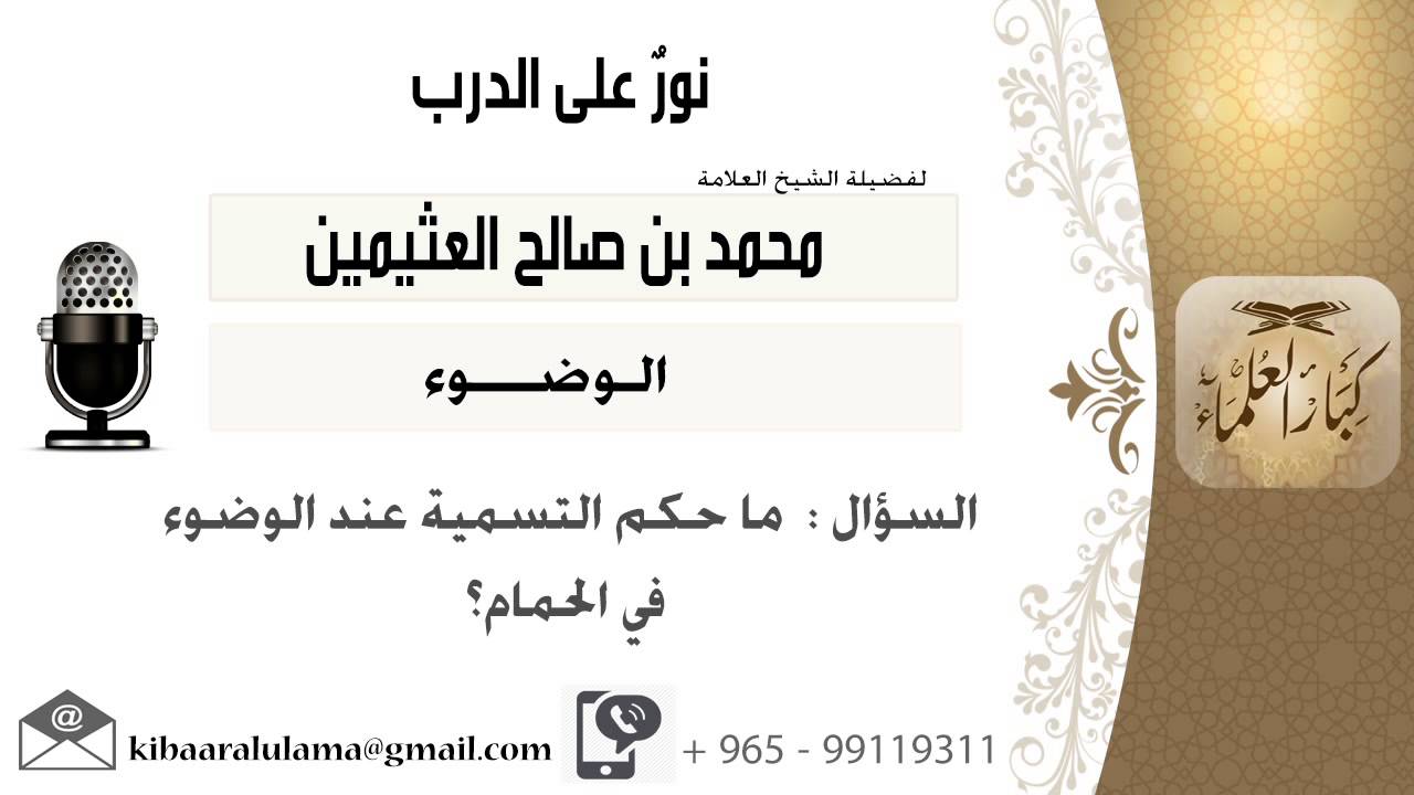 لقا[131 من 217] ماحكم التسمية عند الوضوء في الحمام؟!! الشيخ ابن عثيمين - مشروع كبار العلماء