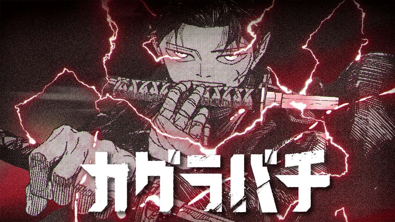 【公式】『カグラバチ』4巻発売記念PV【週刊少年ジャンプ】次にくるマンガ大賞2024コミックス部門1位受賞