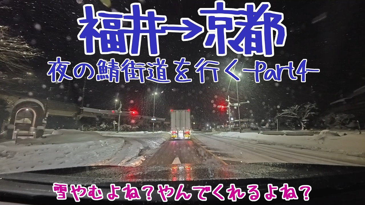【福井→京都】小浜市の鯖街道口起点から京都まで夜のドライブ・part4【西近江路】