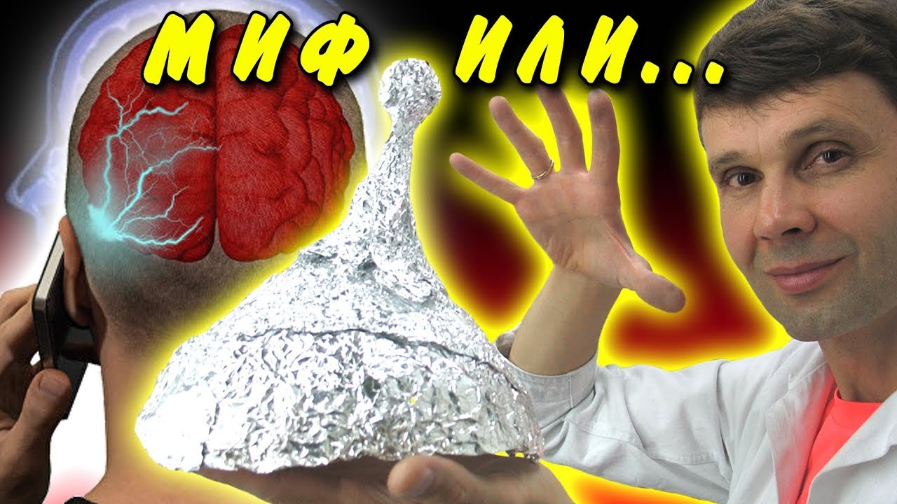 💥 ШАПОЧКА ИЗ ФОЛЬГИ РЕАЛЬНО РАБОТАЕТ СЕКРЕТ КОТОРЫЙ ТЫ НЕ ЗНАЛ  Игорь Белецкий