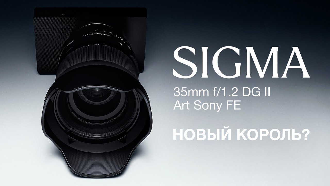 Sigma 35mm f/1.2 DG II Art Sony FE. Новый Король?