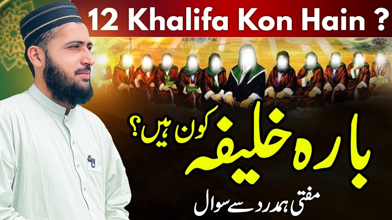 12 Khalifa Kon Hain ? Sunni Vs Shia | Mufti Fazal Hamdard