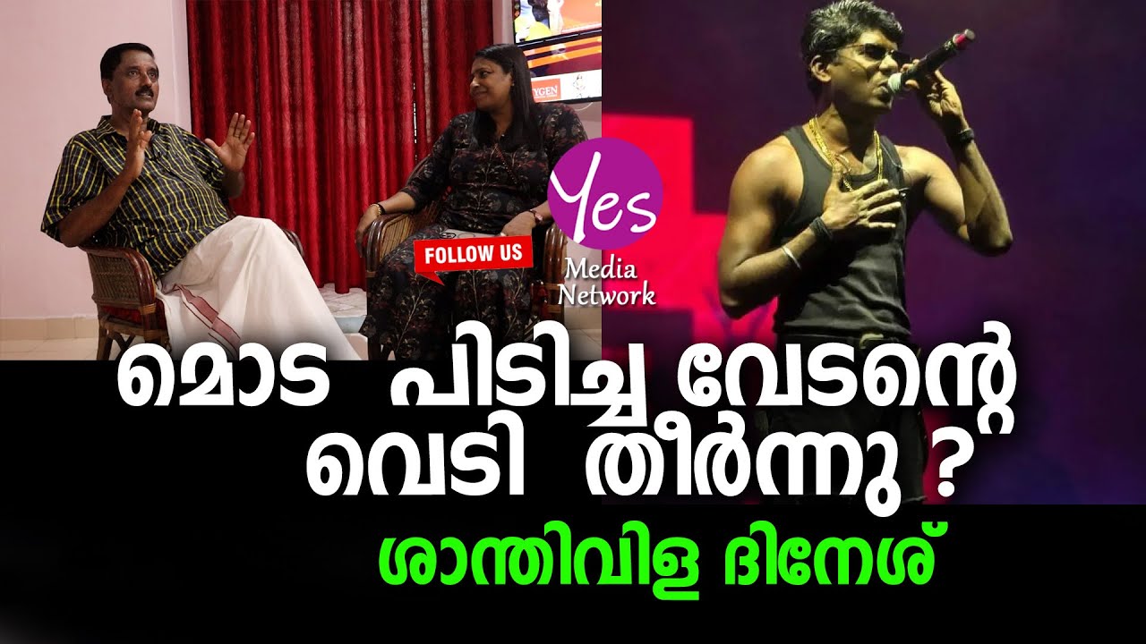 മൊട  പിടിച്ച വേടന്റെ വെടി  തീർന്നു ?!! ശാന്തിവിള ദിനേശ് |YES MEDIA NETWORK