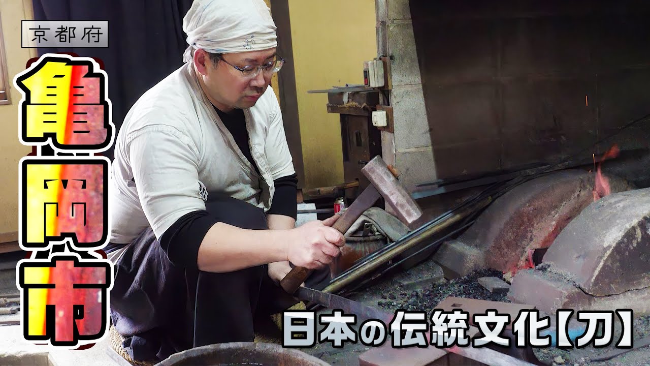 京都でできる刀鍛冶体験 ～日本刀の美しさを求めて～ / 