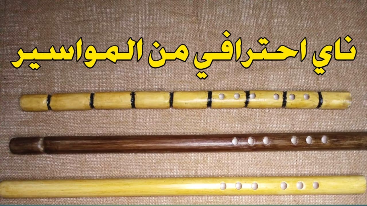 طريقة صنع ناي احترافي للمبتدئين | اصنعع بنفسك #١