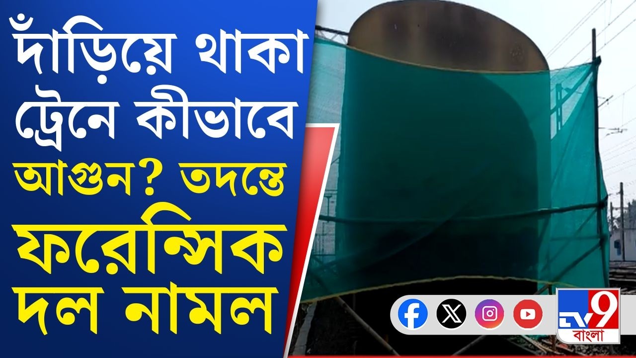 Katwa Station Fire News: কাটোয়া স্টেশনে ট্রেন দাঁড়িয়ে, তাতে আগুন লাগল কীভাবে? তদন্তে ফরেন্সিক দল