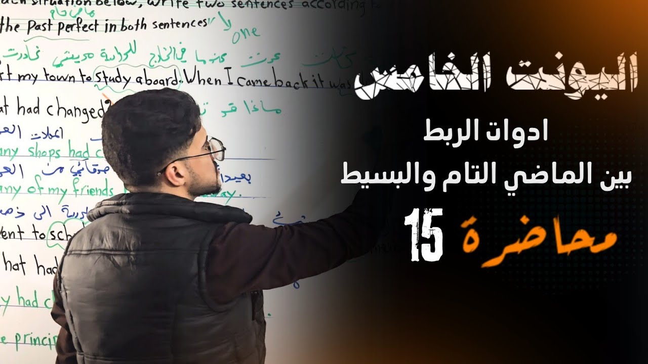  ادوات الرابط بين الماضي التام والبسيط | قواعد اليونت الخامس محاضرة 15 | السادس الاعدادي 2026