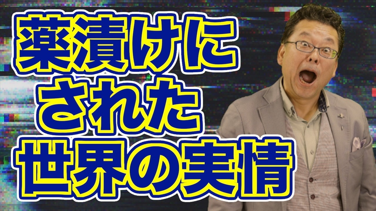 現代社会は薬で人を管理している！？【精神科医・樺沢紫苑】
