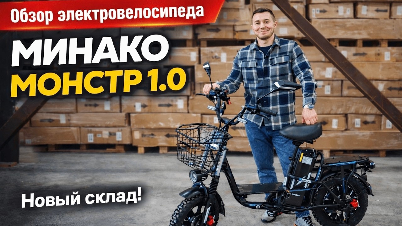 Электровелосипед Minako Monster 1.0: честный обзор и тест в реальных условиях