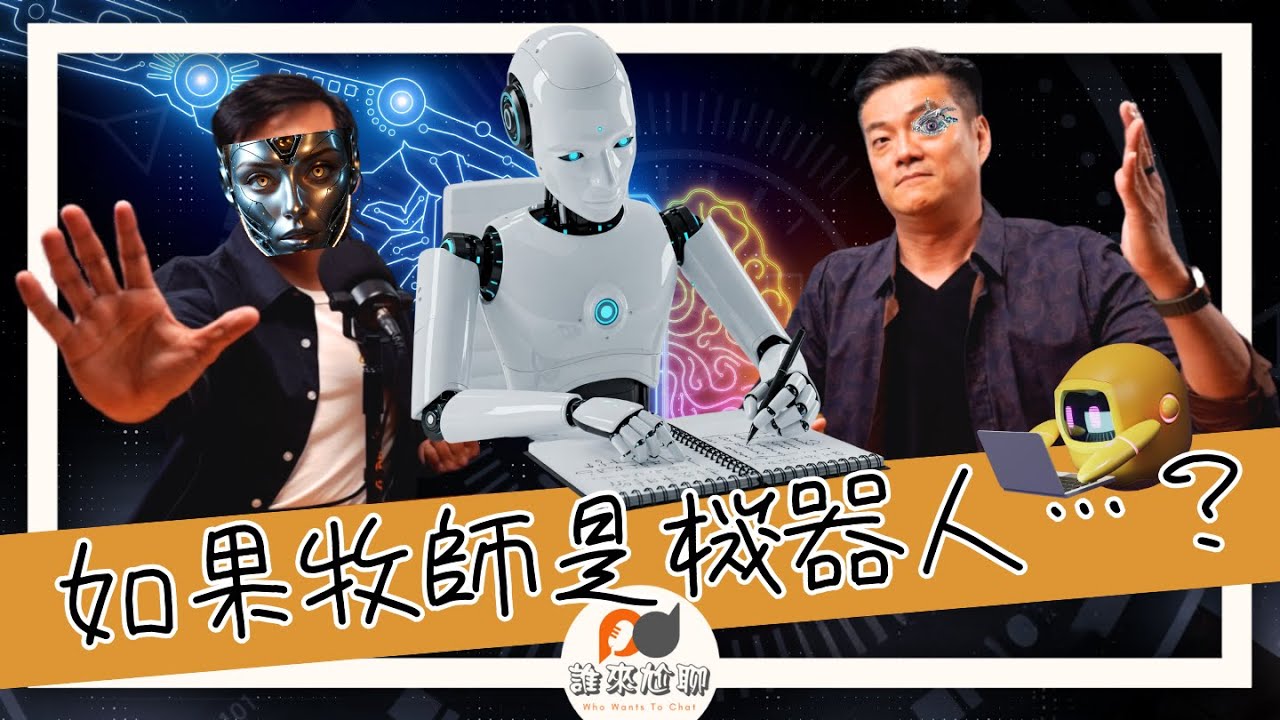 未來教會：牧師是人還是AI？| AI可以牧養人？| 游智偉、游恩得 [ 誰來尬聊 ]