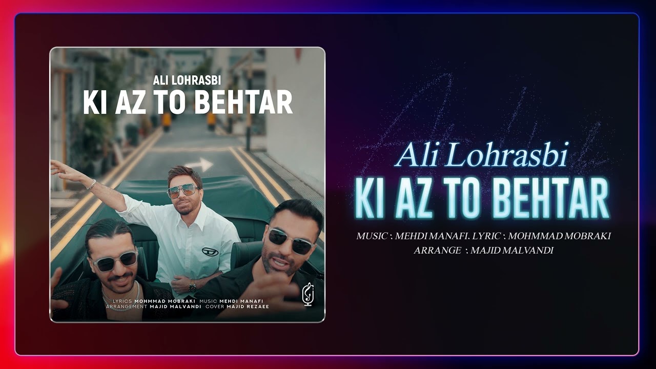Ali Lohrasbi - Ki Az To Behtar | OFFICIAL TRACK  علی لهراسبی - کی از تو بهتر