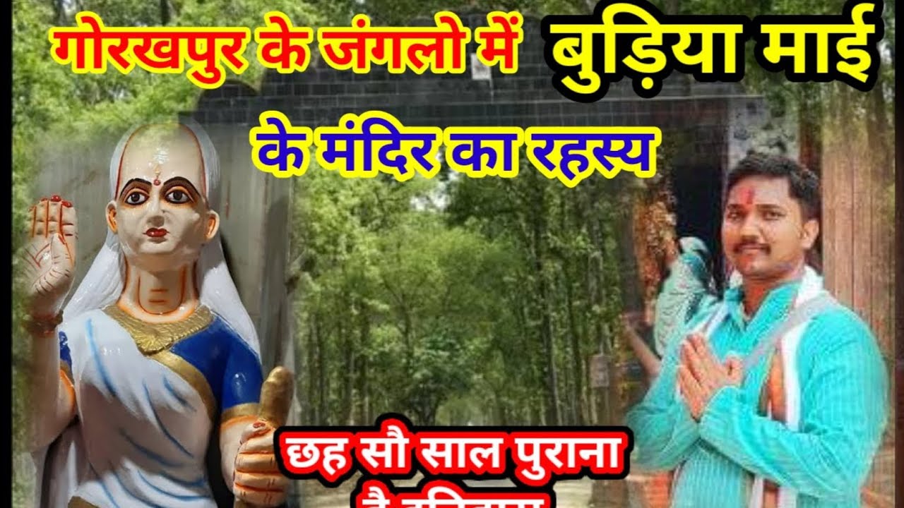 Budhiya mai mandir gorakhpur || श्री बुढ़िया माई मंदिर गोरखपुर की कहानी || Kushmijungle budhiya mai