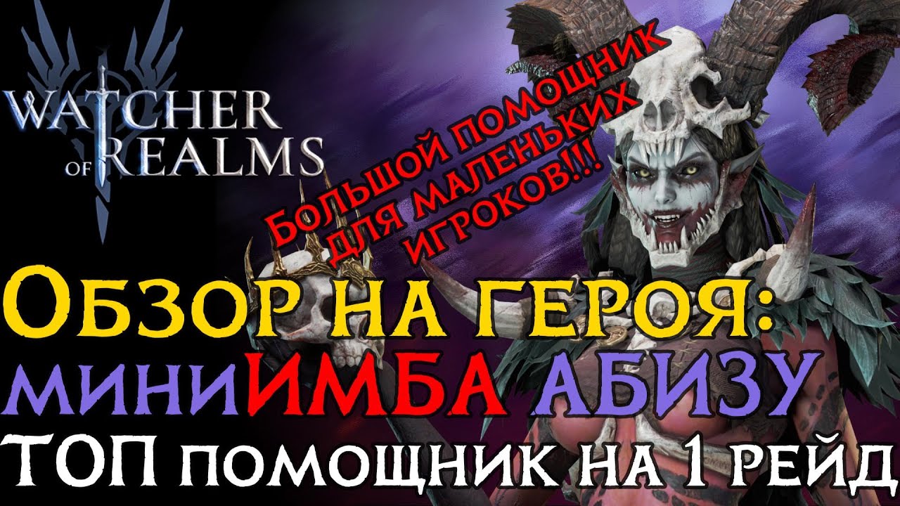 Обзор ТОПового эпика слиния АБИЗУ | Куда, зачем, как качать? | Watcher of Realms