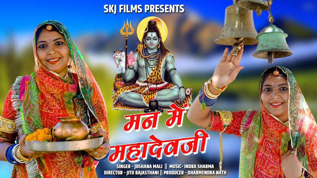 Sivratri Special II Man Me Mahadev Ji II Joshna Mali II मन में महादेव जी II Skj Films