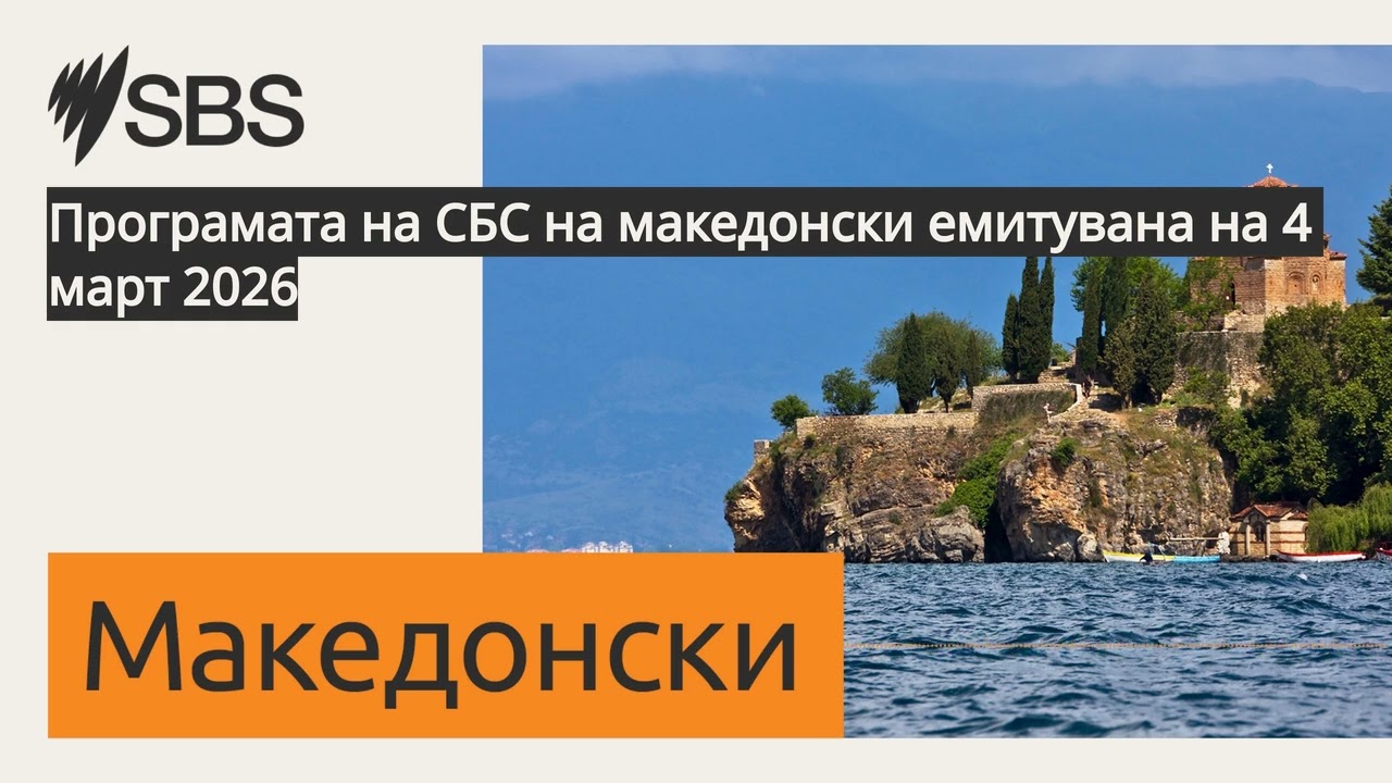 Програмата на СБС на македонски емитувана на 4 март 2026 | SBS Macedonian - СБС Македонски