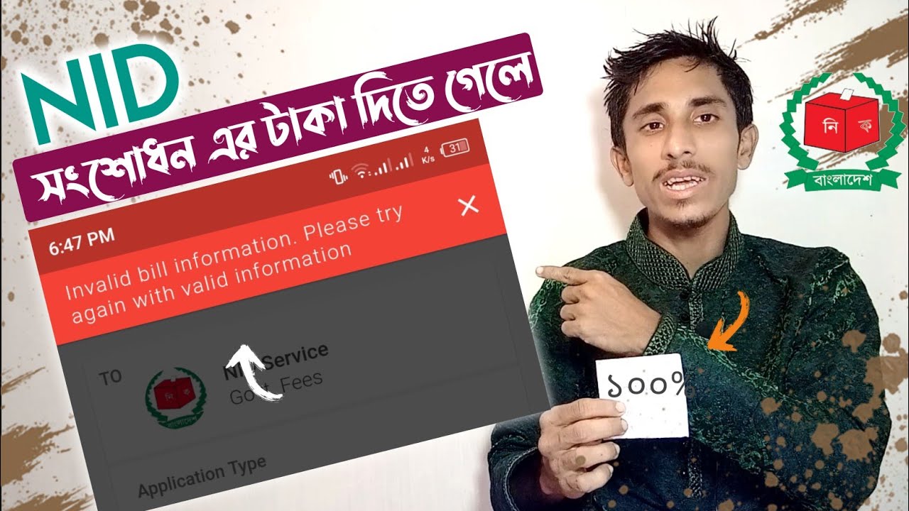 NID সংশোধন এর টাকা দিতে গেলে ! || Invalid bill information. Please try again with valid information