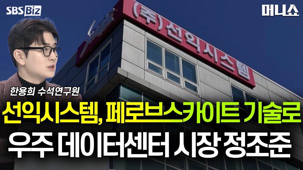 [하우머니] 일론 머스크가 주목한 '우주 데이터센터' 핵심 기술 보유한 이 기업은? #한용희 #머니쇼