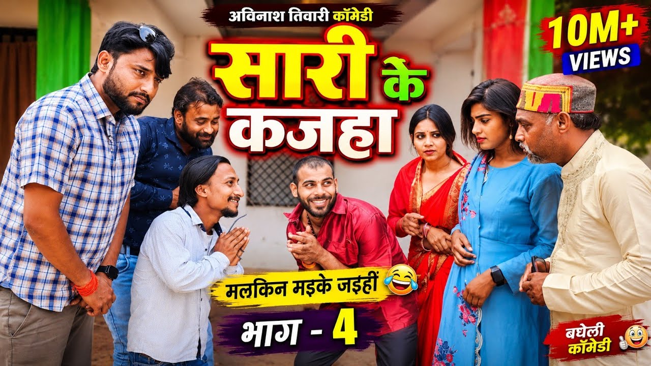 सारी के कजहा | मलकिन मइके जइहीं भाग - 4 | avinash tiwari comedy | bagheli comedy
