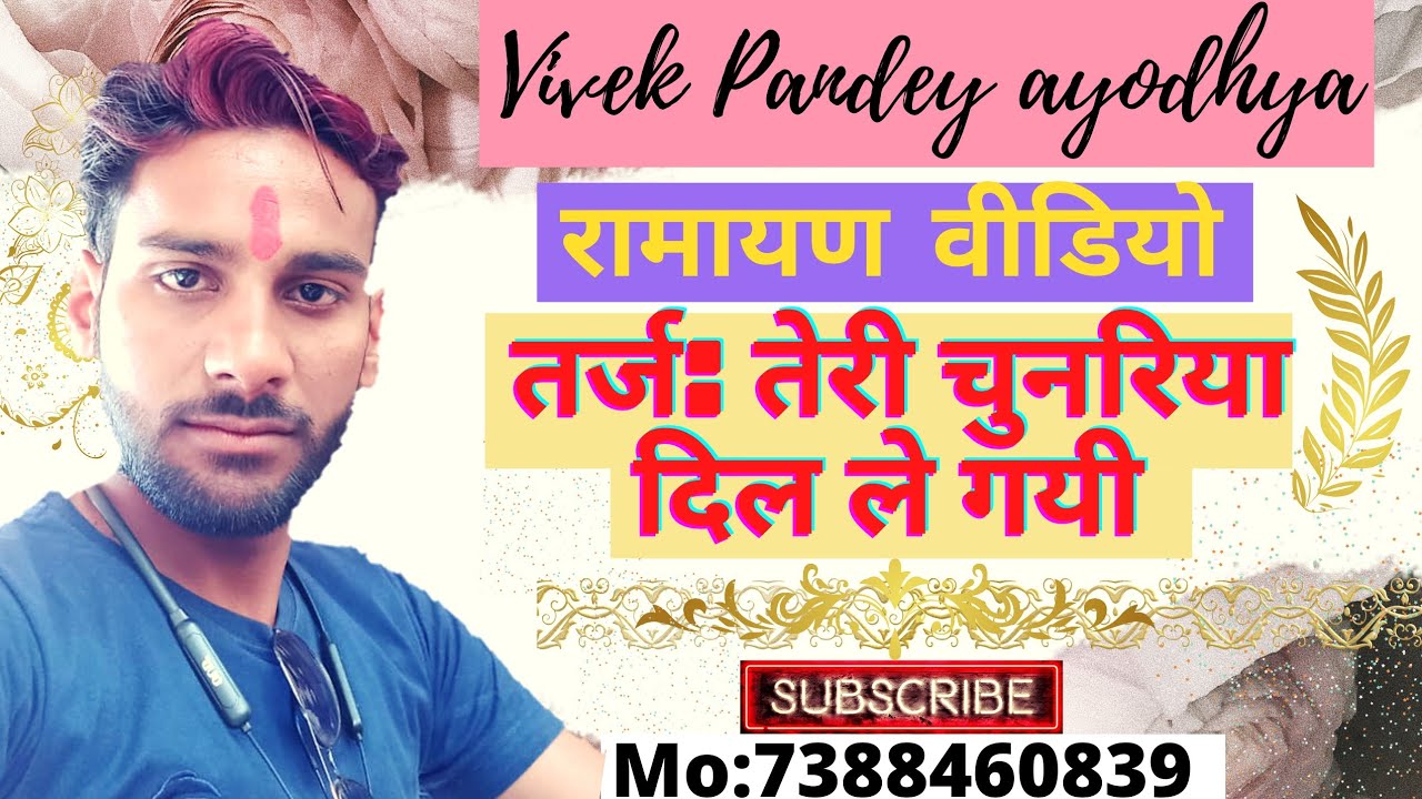 तेरी चुनरिया दिल दिल ले गयी vivek pandey द्वारा अद्भुत रामायण जरूर देखे 💥🌹🙏