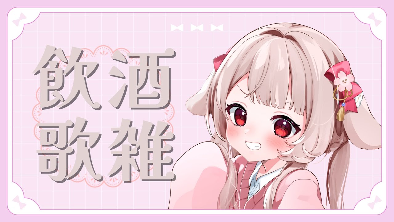 【#歌雑】飲酒歌枠雑談~キムチを添えて~🐰【 #vtuber / #雛梨うさぎ 】#shorts