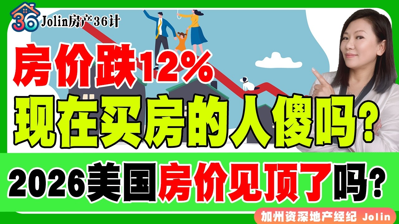 经济下行还敢买房？2026房价见顶了吗？现在买美国房的人是不是傻？《Jolin房产36计》 第76期 Apr 14,, 2026#Jolinwangrealtor  #Jolin王地产经纪