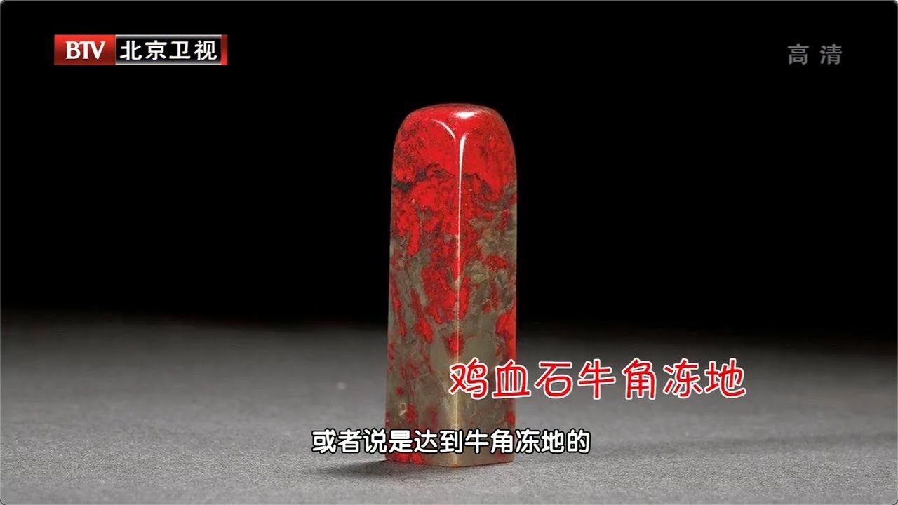 牛角冻地鸡血石印章，价值1000万？“石后”鸡血石怎么看价值【天下收藏20140303】