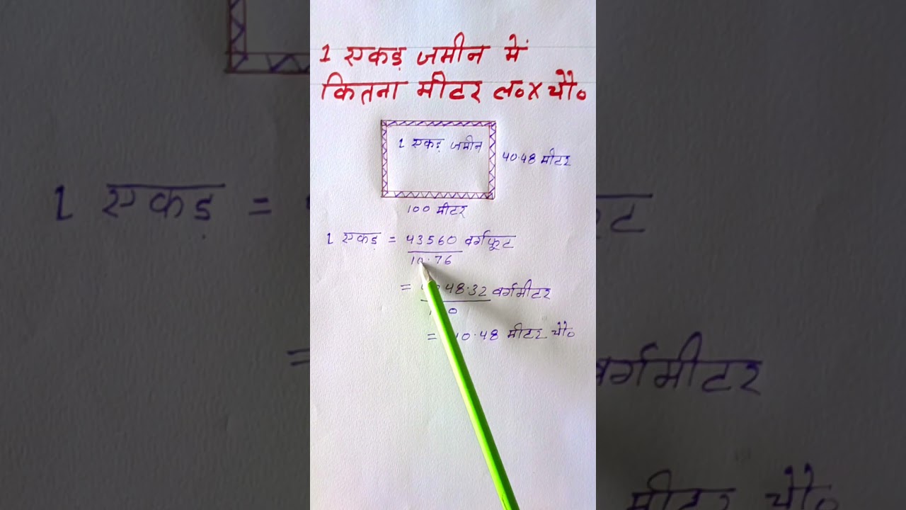एक एकड़ कितना मीटर लम्बाई और चौड़ाई ?