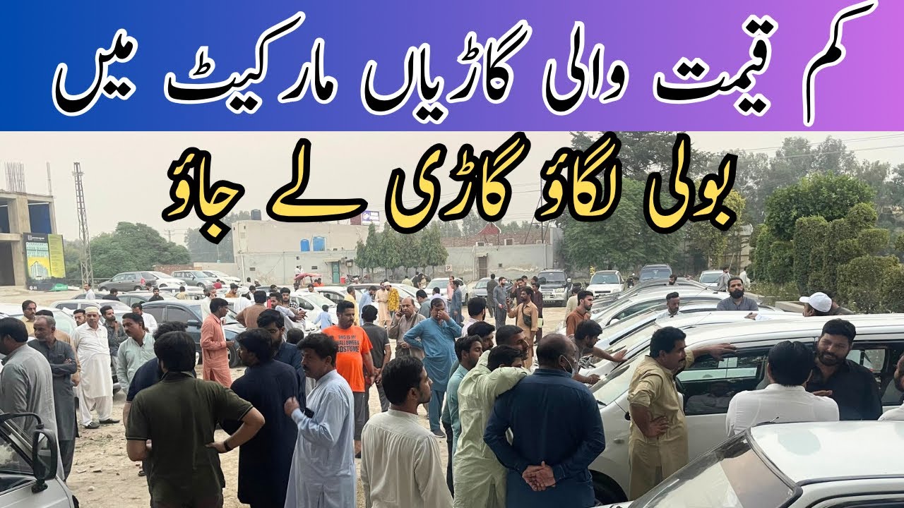 All used car bazar ! Car mela Lahore ! Car auction! Low price car