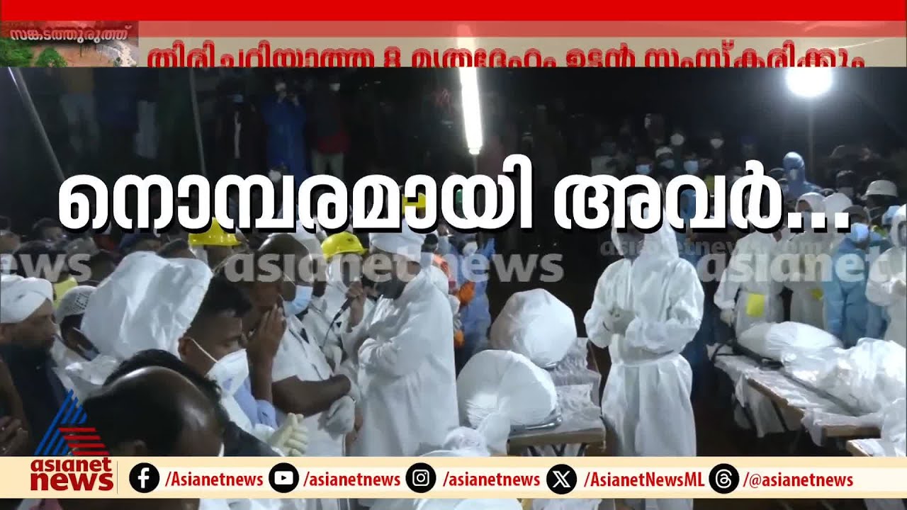 ഒരു നാടിൻറെ പ്രാർത്ഥനകളും കണ്ണീരും ഏറ്റുവാങ്ങി അവർ വിടപറയുന്നു | Wayanad Landslide