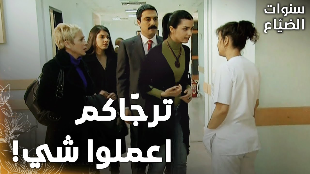 مسلسل سنوات الضياع |مقطع من الحلقة 126 | يحيى أول ما سمع إنو عمر مجروح، إجى فورًا عالمشفى مع لميس