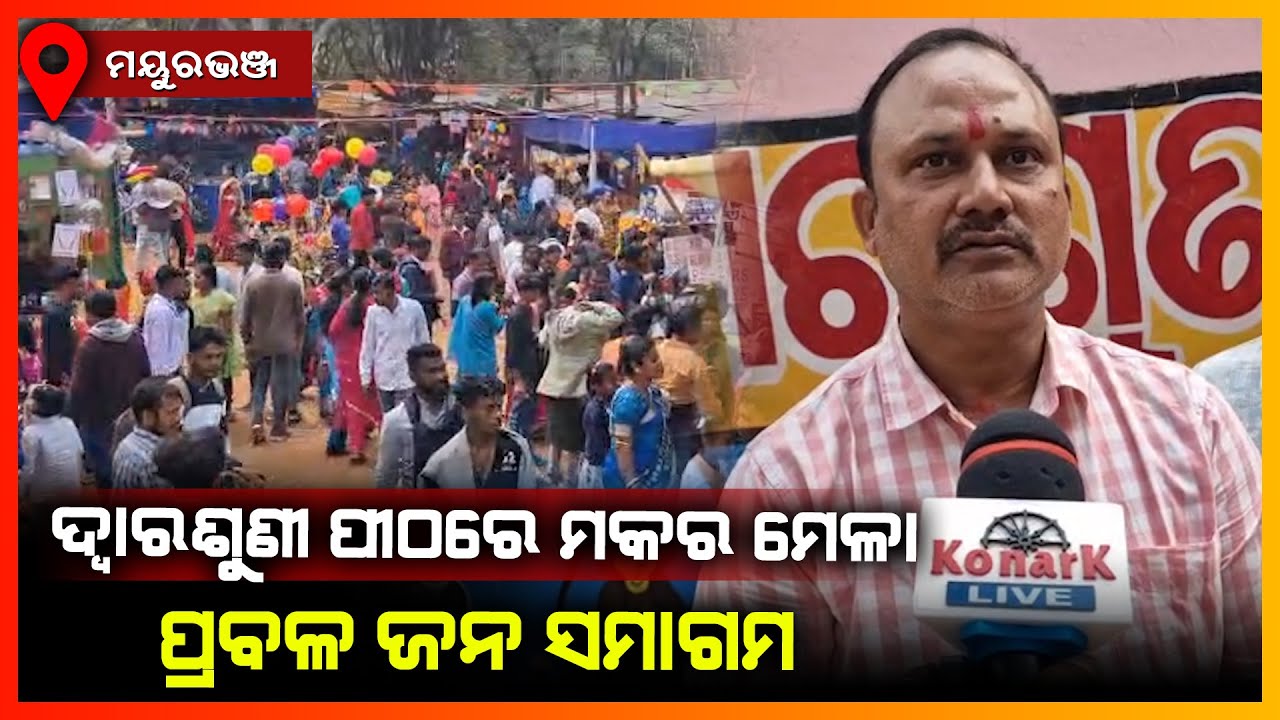 ଦ୍ଵାରଶୁଣୀ ପୀଠରେ ମକର ମେଳା,ପ୍ରବଳ ଜନ ସମାଗମ || MAYURBHANJ NEWS