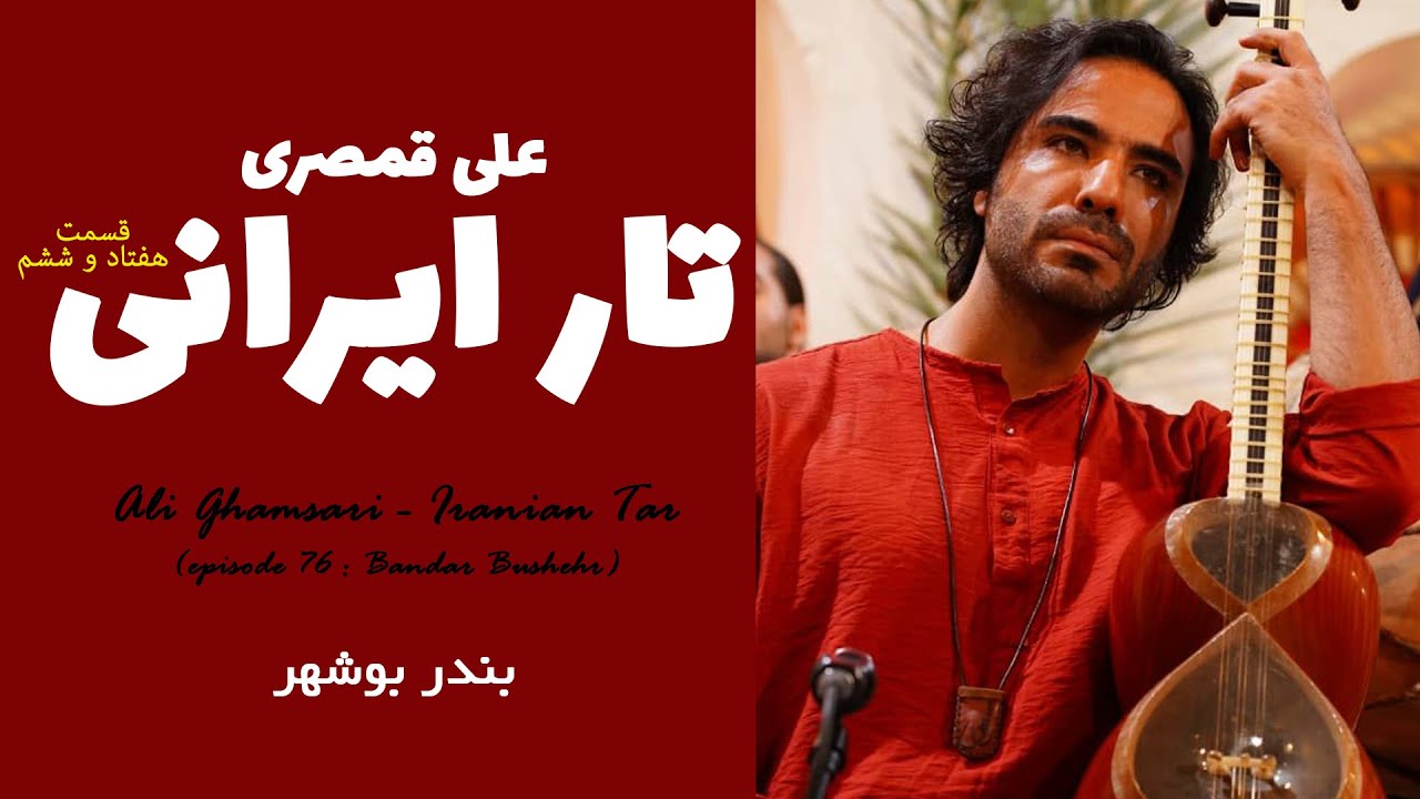 Ali Ghamsari - Iranian Tar (episode 76 : Bushehr) | علی قمصری - تار ایرانی؛ قسمت هفتاد و ششم (بوشهر)