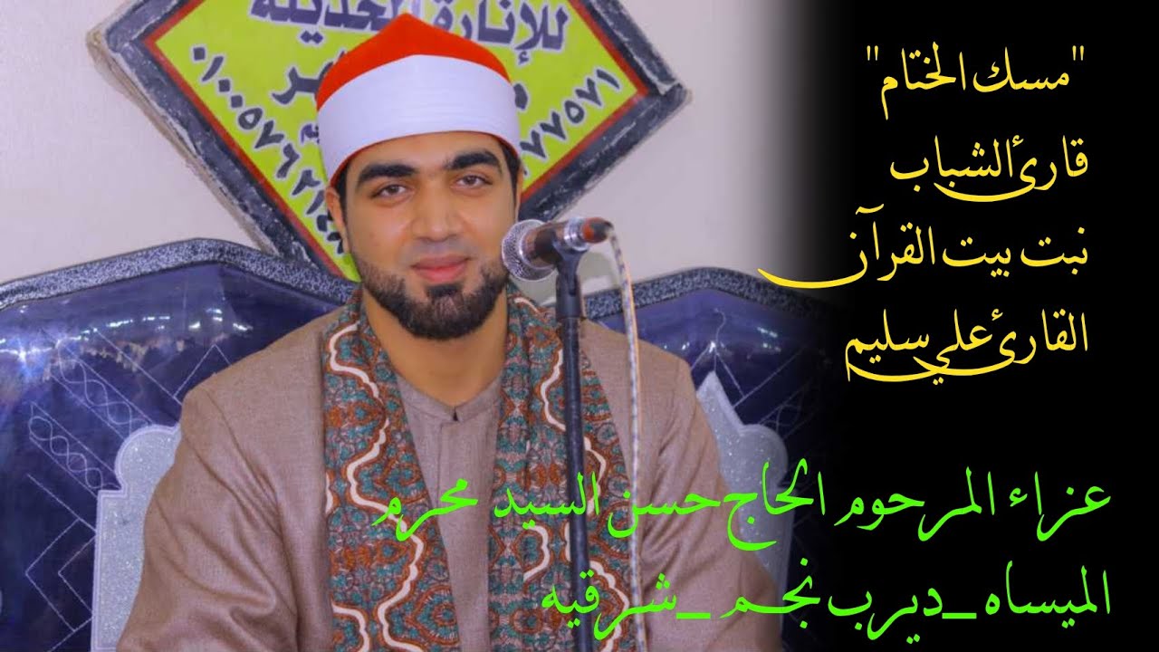 الشيخ علي سليم📿 مسك الختام  عزاء الحاج 