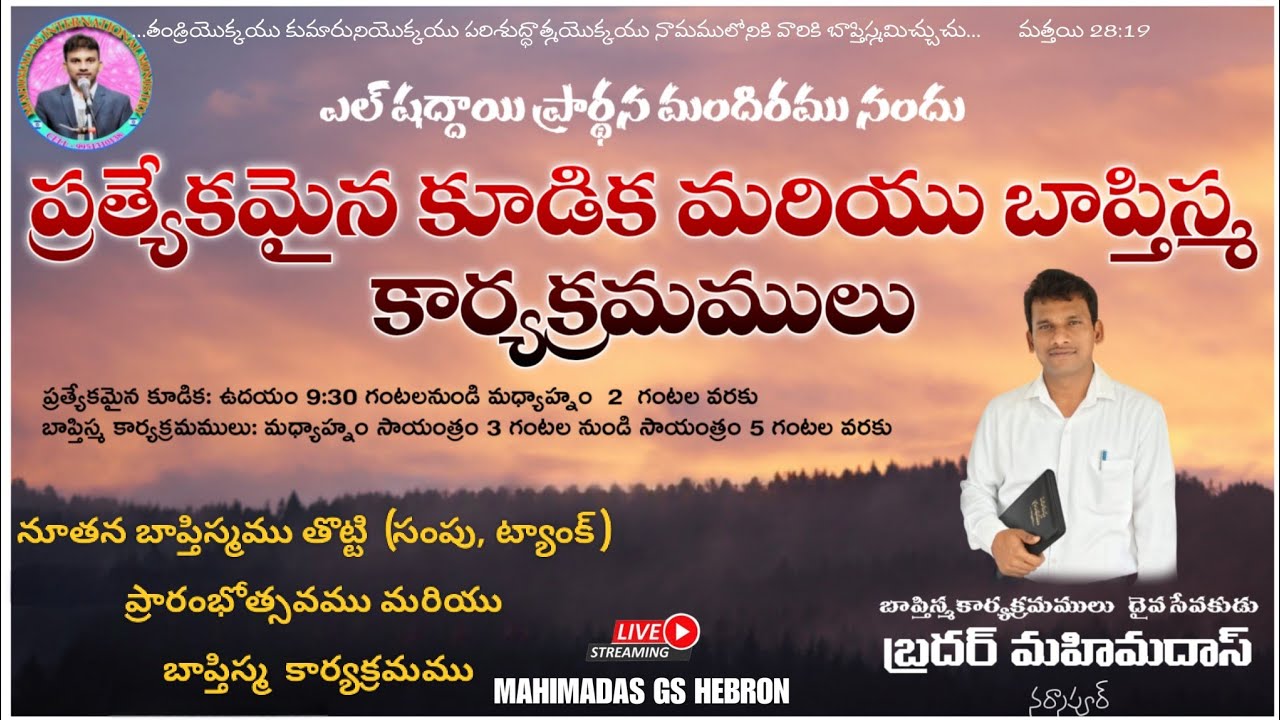 2026 జనవరి 26 EL-SHADDAI PRAYER HOUSE NARSAPUR BAPTISMS PROGRAM బాప్తీస్మము కార్యక్రమము నూతన ...