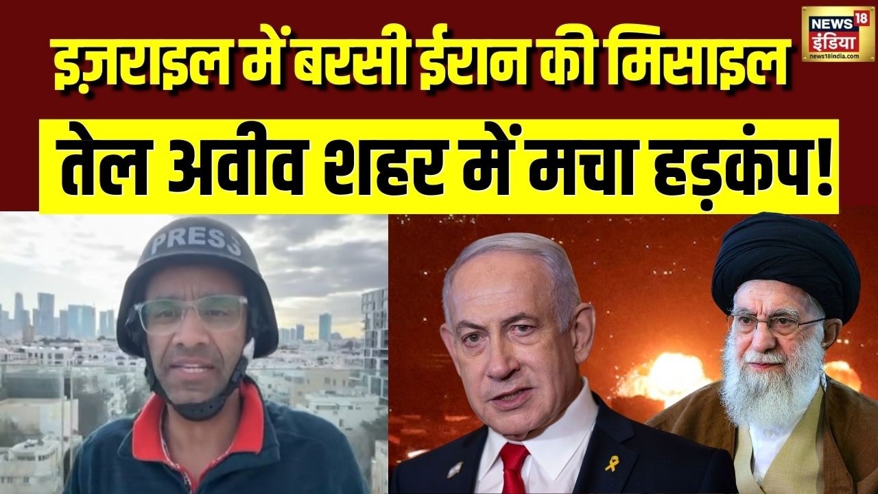 Israel Iran War : इजराइल में जारी है ईरान की Missile धमाके, शहर में मचा हड़कंप | Israel Attack | N18G