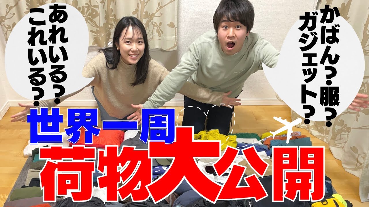 【世界一周夫婦】荷物全て公開します！1年間旅するのに何が必要？