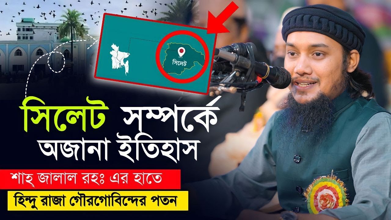 সিলেটে ইসলাম বিজয়ের অজানা ইতিহাস || আবু ত্বহা মুহাম্মদ আদনান || abu taha Muhammad adnan || sylhet